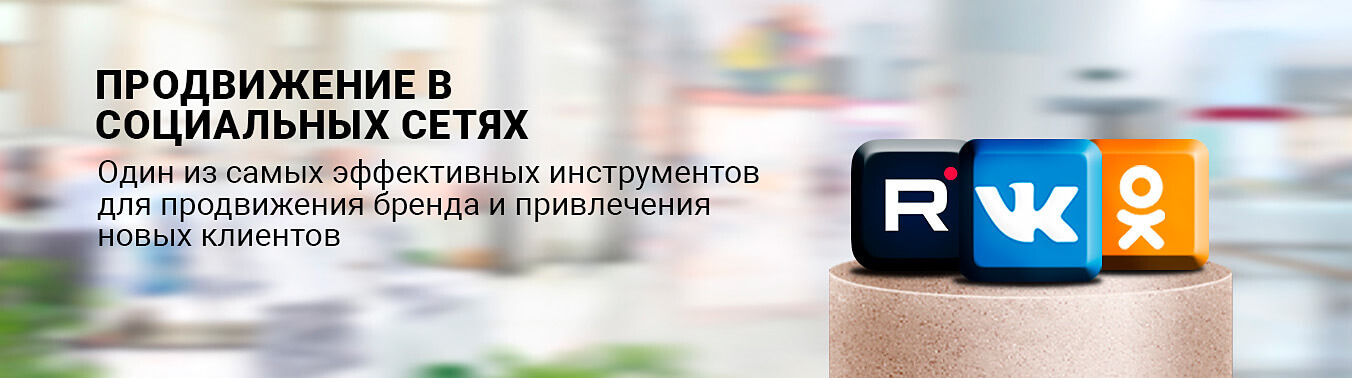 Продвижение в социальных сетях Продвижение в социальных сетях
