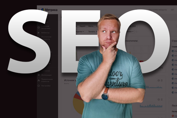 SEO продвижение сайта с нуля в ТОП. Продвижение в Яндекс и Google 2023!